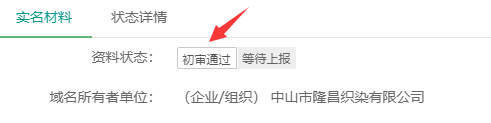 网站备案接入商审核不通过
