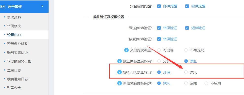 申请开放60天转出域名限制