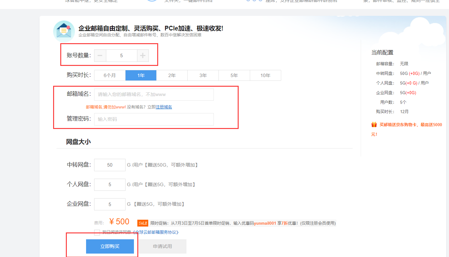 需要购买企业云邮箱， 5用户的，基础版的，如何开通？