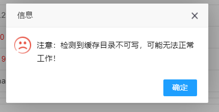 后台登陆提示 缓存注意:检测到缓存目录不可写,可能无法正常工
