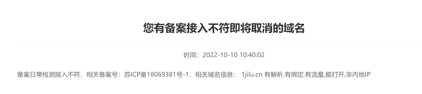 您有备案接入不符即将取消的域名