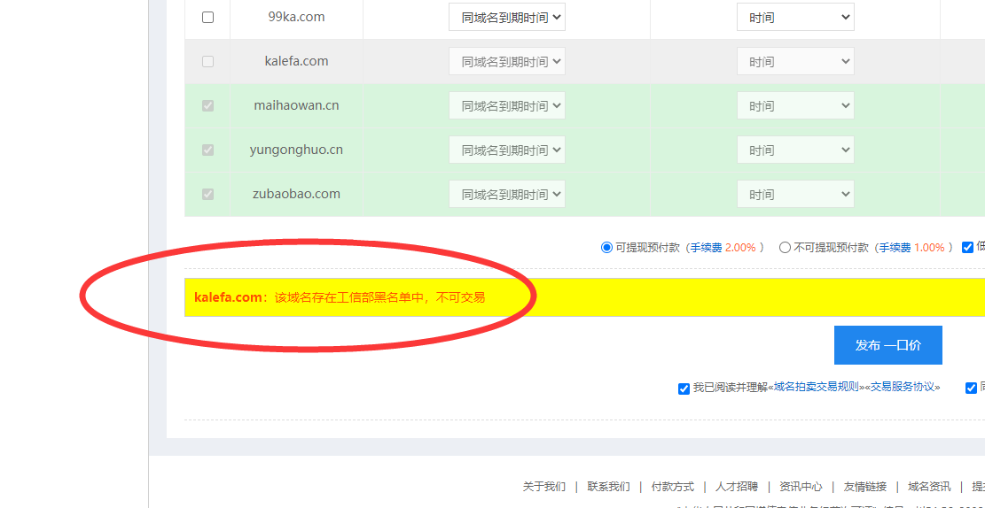 域名发布交易显示工信部黑名单