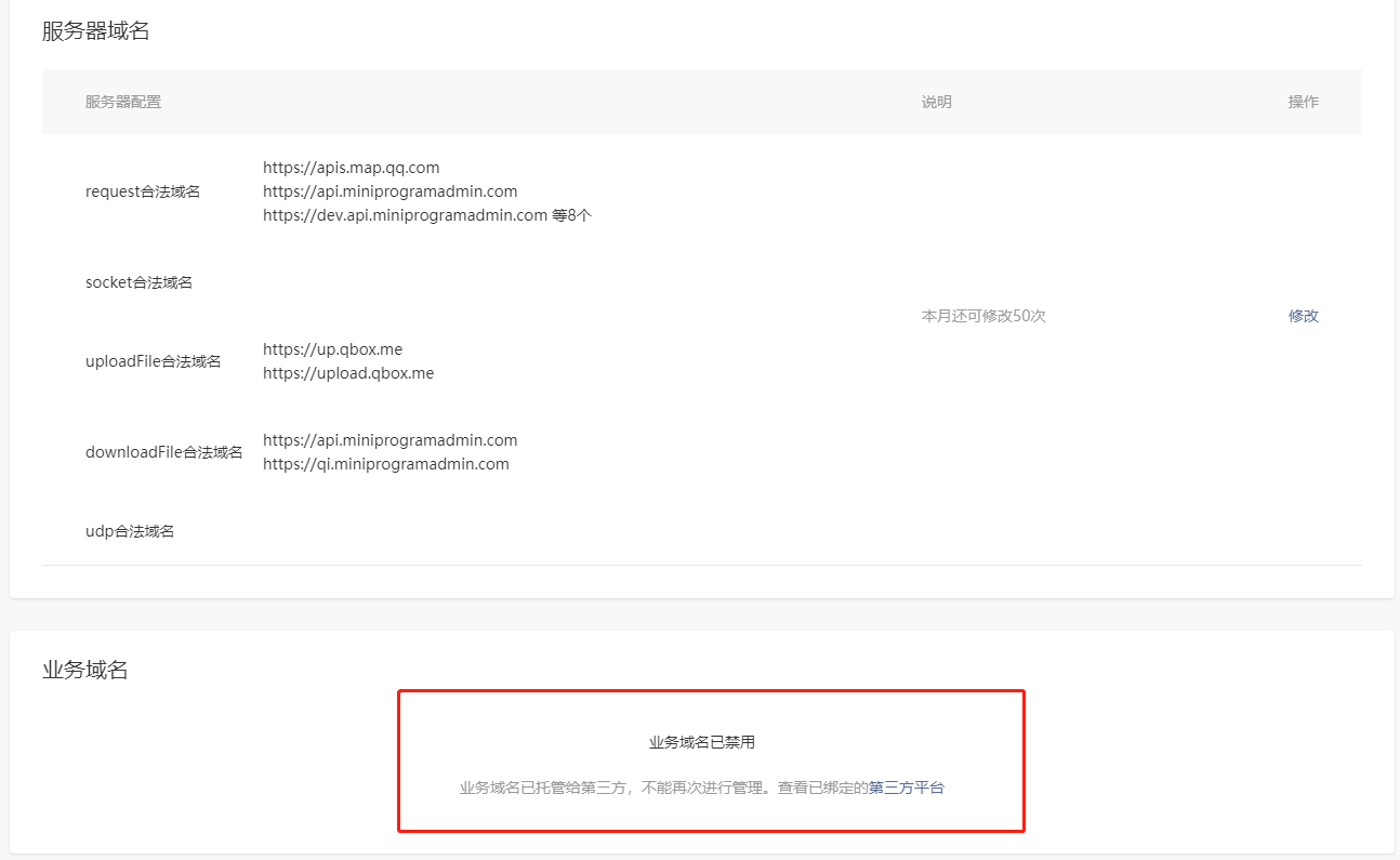 小程序委托给第三方，原始业务域名不能用了