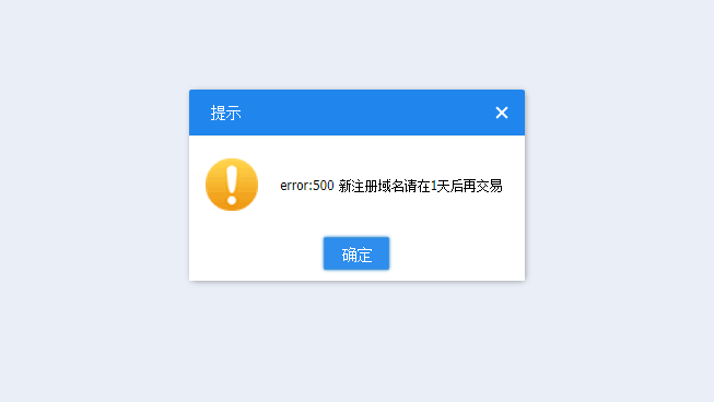 域名push提示1天后再进行交易