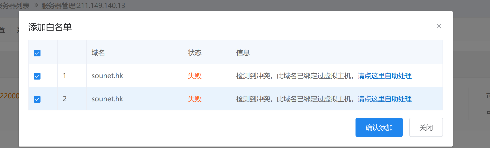 服务器添加白名单一直 添加不成功！！