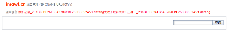 ssl域名证书DNS验证失败