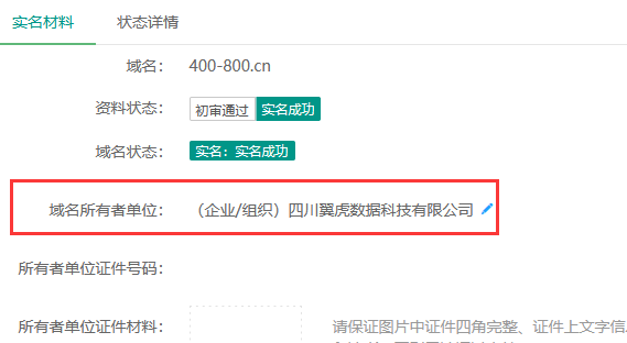3个域名后台显示都是 实名成功