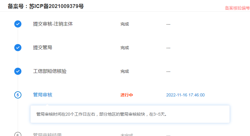 注销主体--管局审核中 备案核验编号: