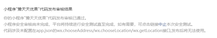 小程序发布时接口一直不通过