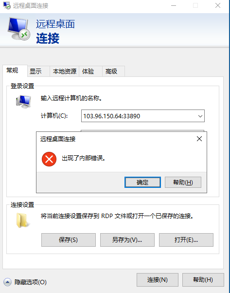 远程桌面连接不上，出现内部错误