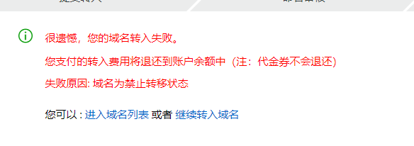 域名转出,阿里云接受失败