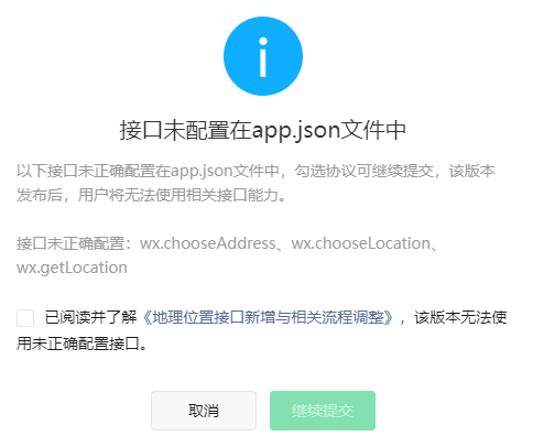接口未配置在app.json文件中