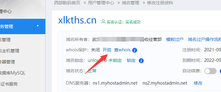域名信息隐私保护问题。-域名及账户问题