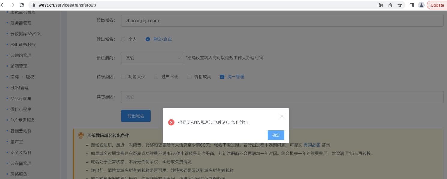域名转出提示『根据ICANN规则过户后60天禁止转出』
