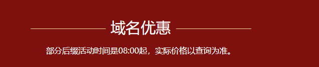 双十一域名优惠活动啥时候出来？