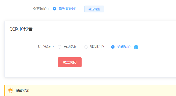 我这台服务器cc防护是一直关着的吗