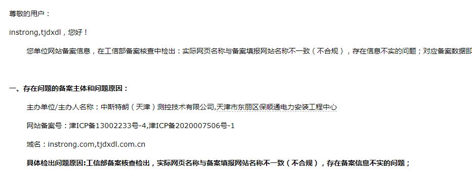 两个网站说备案名称不符，可是我们查没有问题