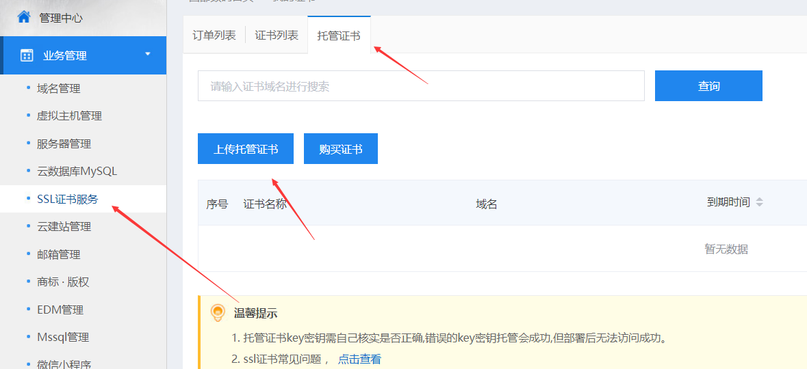 在SSL 后台，上传自己的证书，上传不了，帮上传下。