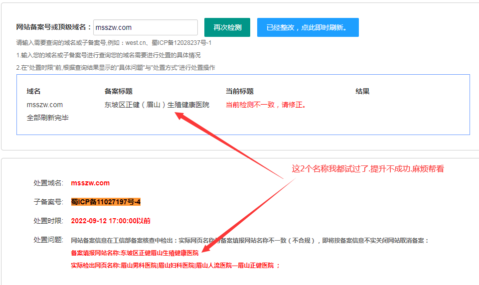 网站名称修改后检测不通过.