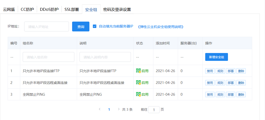 IP地址只能部署一条规则