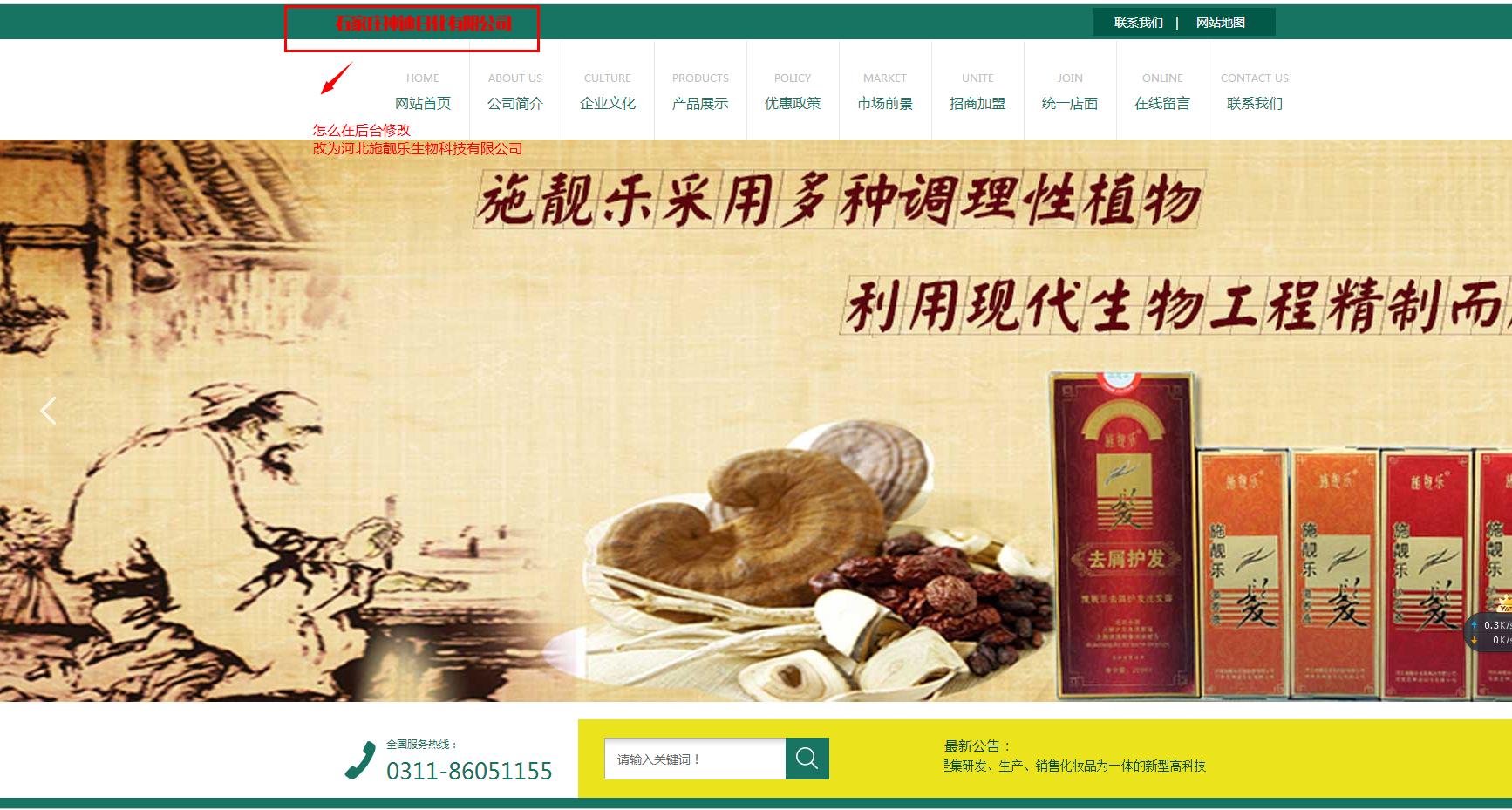 怎么在后台修改,把石家庄神迪日化有限公司更改为河北施靓乐生物