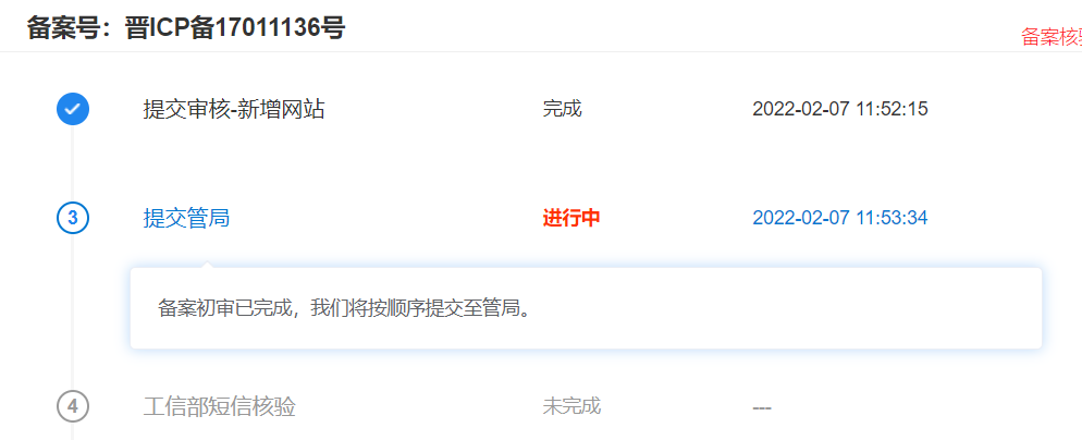 备案提交4天了，还没有进度