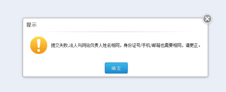 我用这个新手机和备案，修改信息又说这个手机已经在使用了