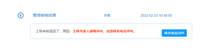 上级审核退回了，原因：主体负责人邮件地址冲突,请问哪里冲突了