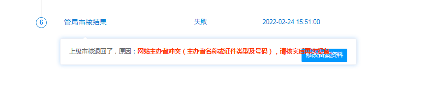 网站主办者冲突（主办者名称或证件类型及号码），请核实后再次报