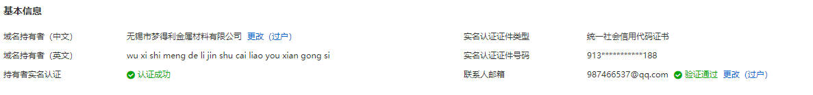 域名注册信息已经更改,如何同步修改域名备案信息