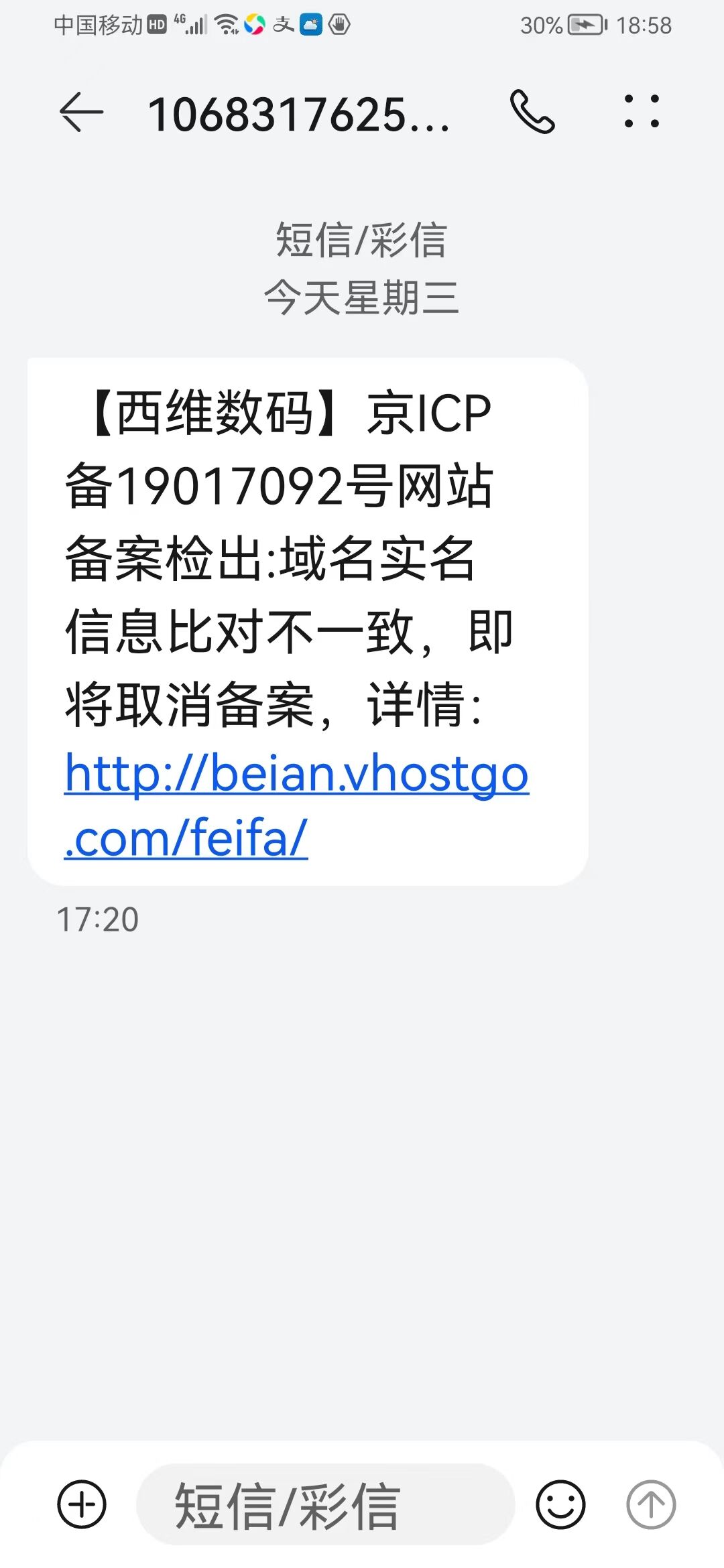 收到备短信通知，提示备案信息不实