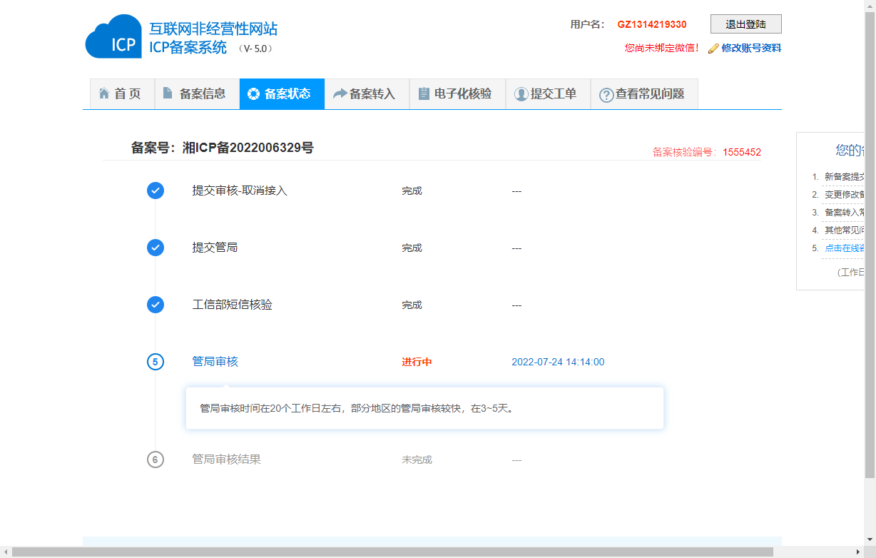 备案检出：网站接入信息不正确