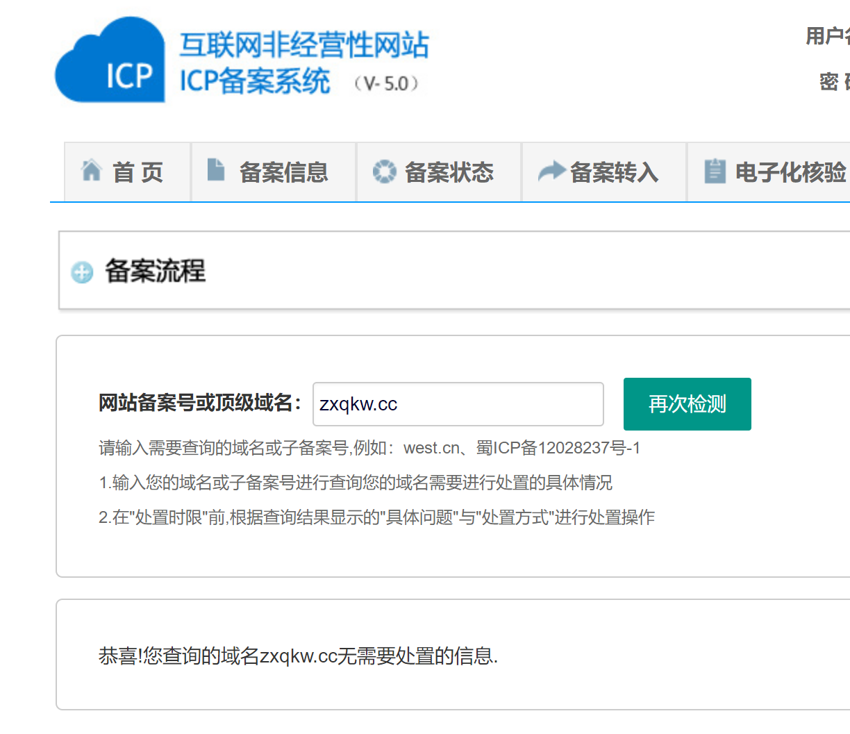 收到提醒：实际网站名称与备案填报不一致