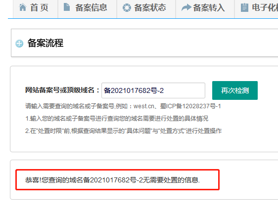 网站备案信息检出,备案信息不实，即将取消备案