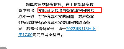 收到系统消息提醒：实际网页名称与备案填报网站名称不一致，咨询