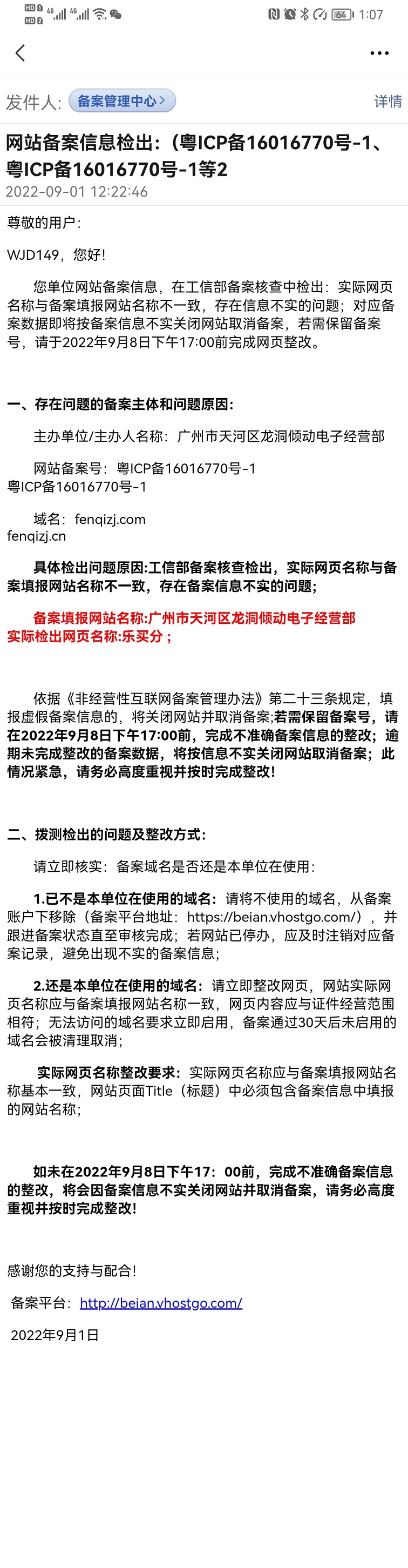 网站名称被通知整改和备案信息一致
