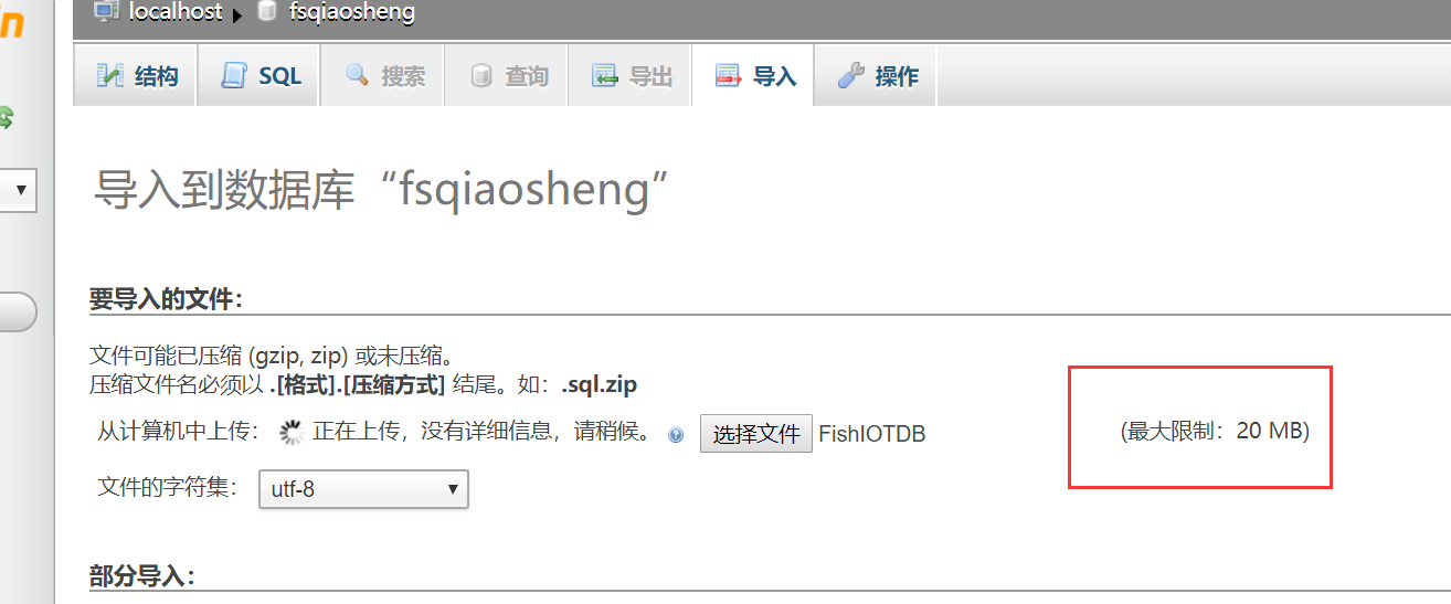 这个数据库导入超过20M了，那怎么导入啊？
