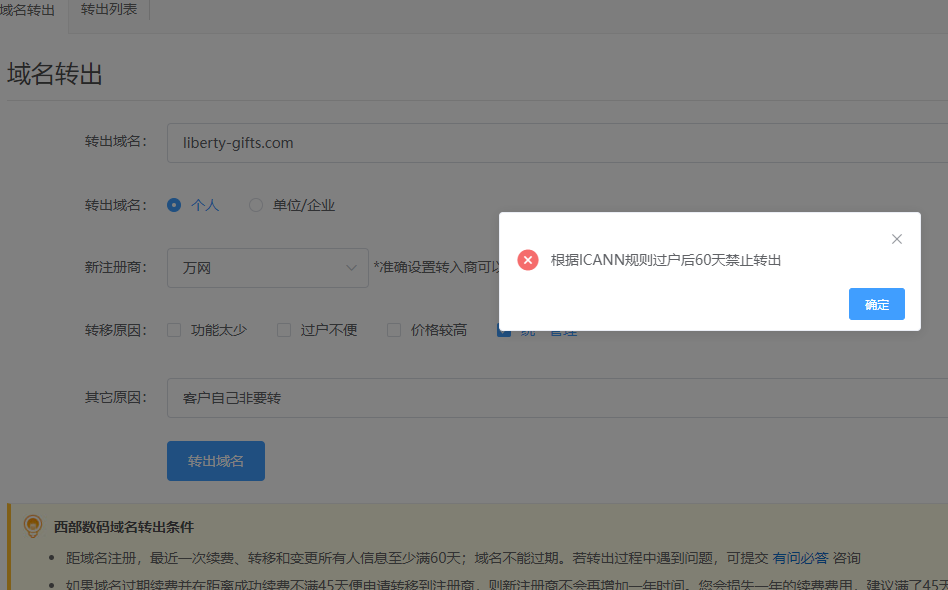 liberty-gifts.com域名需要转出
