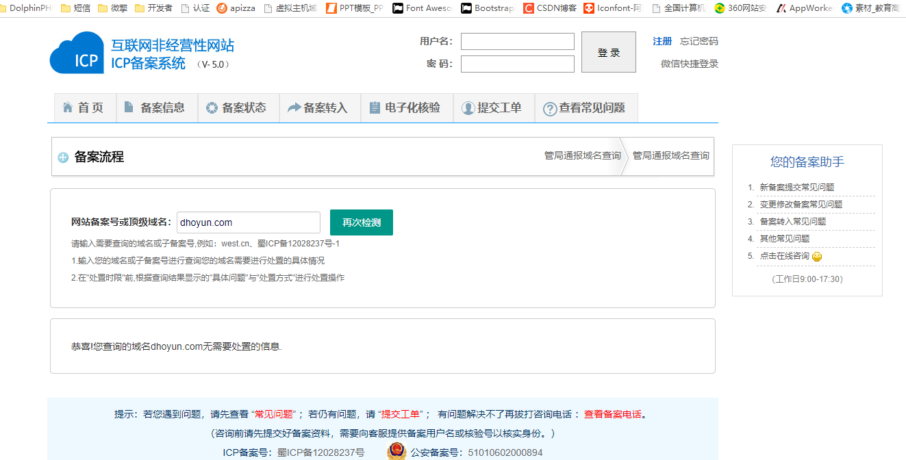 域名放置备案信息整改-域名及账户问题