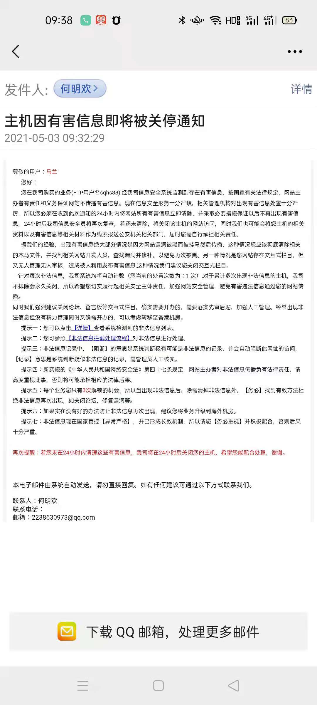 核对真实性：主机因有害信息即将被关停通知