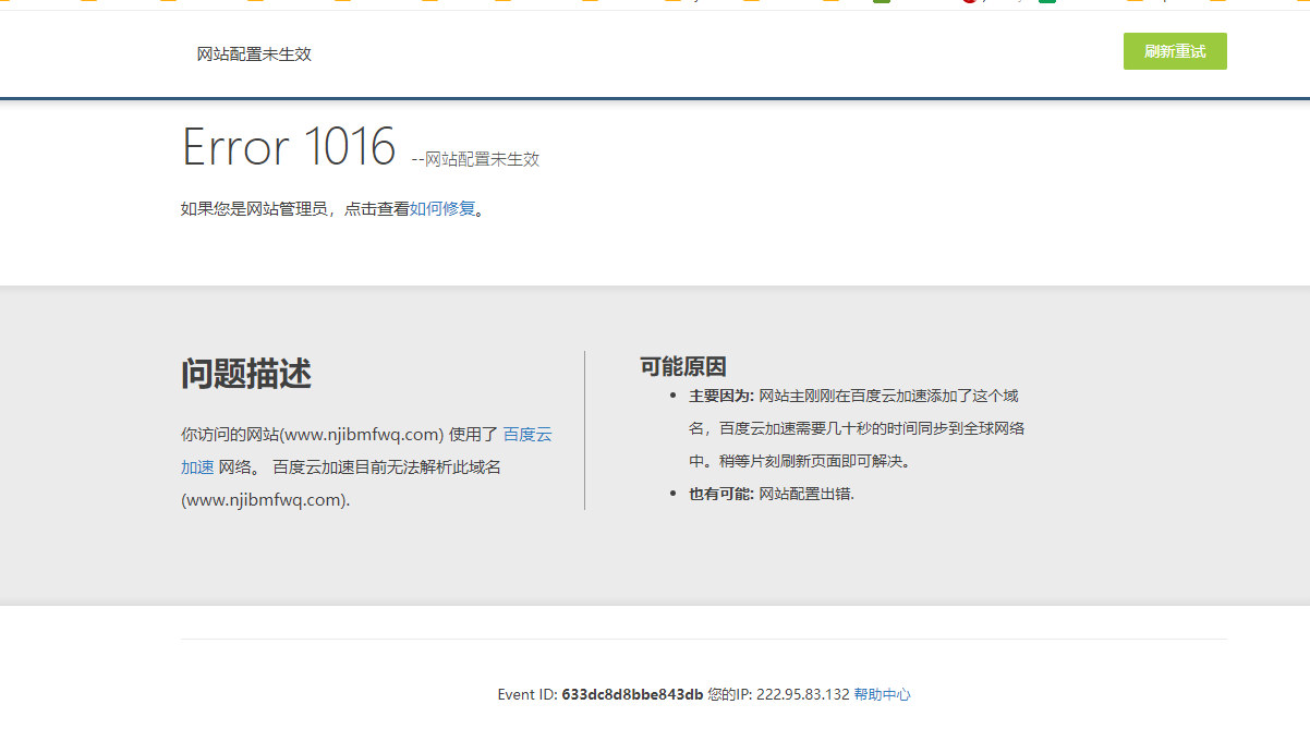 网站无法访问,提示网站未配置