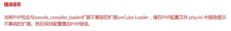 提示PHP配置文件中有不兼容的扩展ionCube Loade