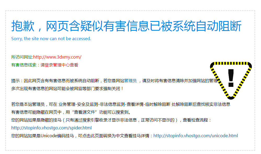 提示“网页含疑似有害信息已被系统自动阻断”