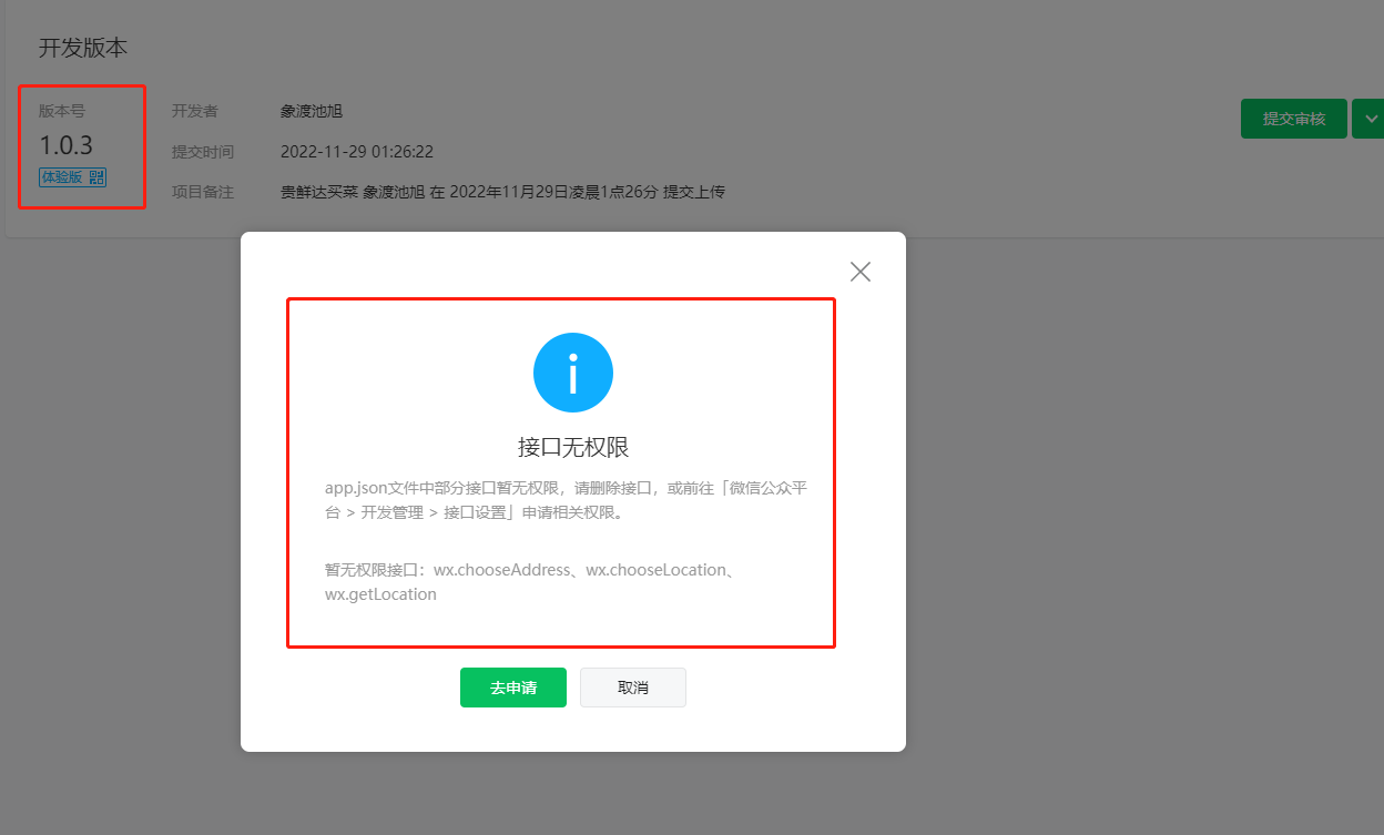 小程序体验版提交审核报错