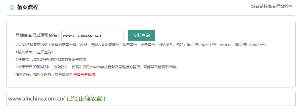 网站域名已经备案过了可还是显示未取得备案号