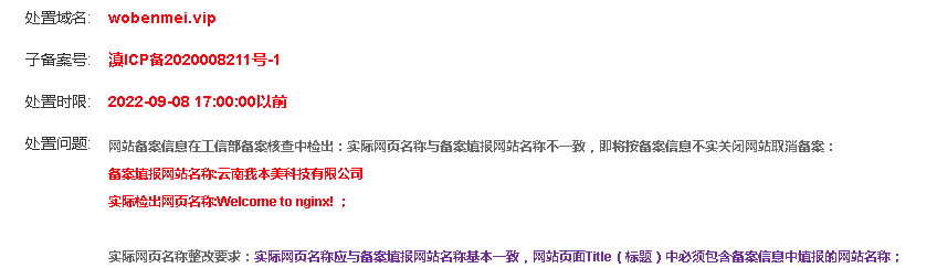 关于《实际网页名称与备案填报网站名称不一致》备案已整改，麻烦