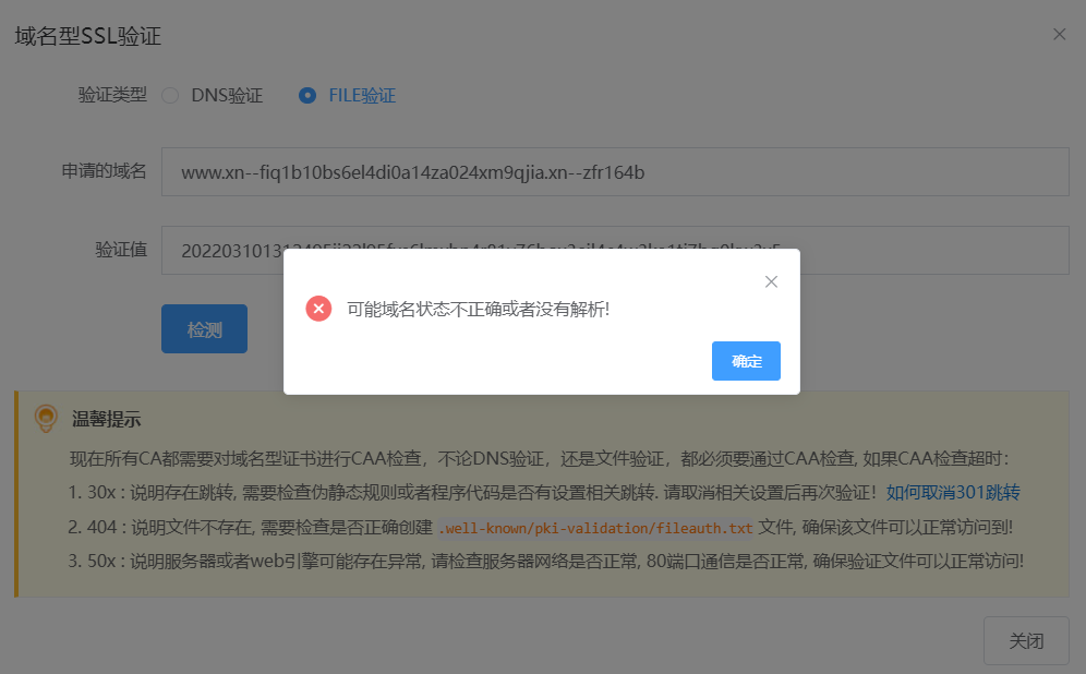 中文域名申请数字证书遇到问题