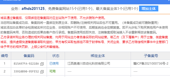 麻烦帮忙删除下绑定的备案主体