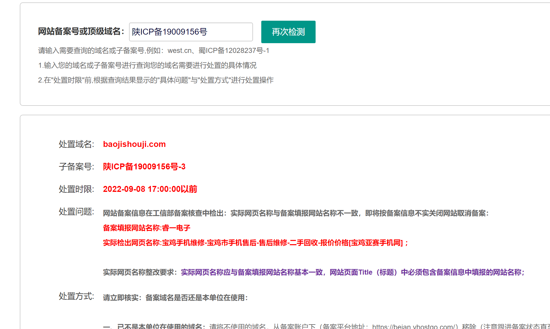 收到提示网站名与备案名不一致