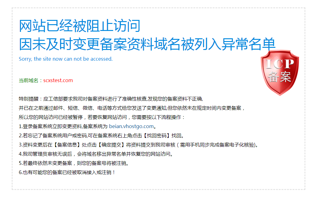www.scxstest.com域名因备案被阻止访问